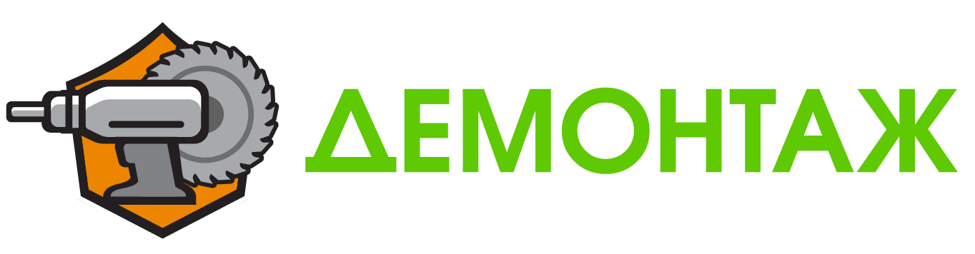 Демонтаж Демонтаж